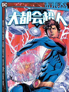 未来态大都会超人