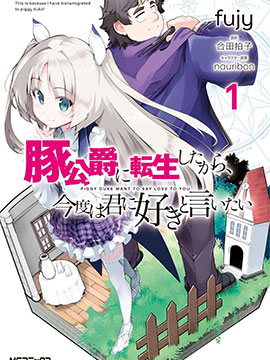 转生猪公爵，这次想说喜欢你