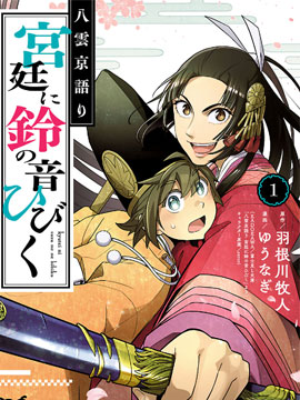 八云京物语-在宫廷中回响铃铛的声音