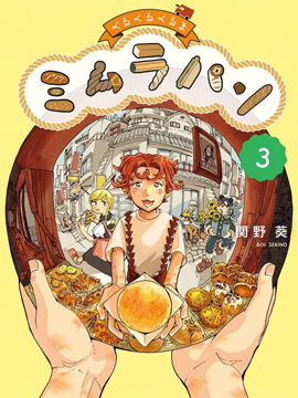 游转四方的三村面包