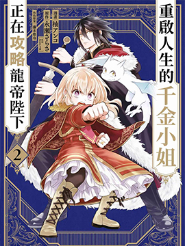 重生大小姐正在攻略龙帝殿下