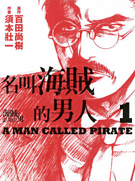 名叫海賊的男人 - 百田尚樹