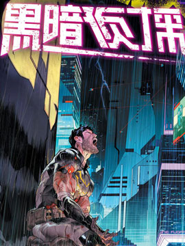 未来态黑暗侦探