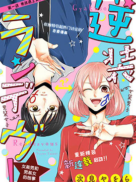 反转约会女装男子和男装女子的故事