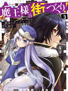 打造魔王大人的城镇！近代都市就是最强的地下城