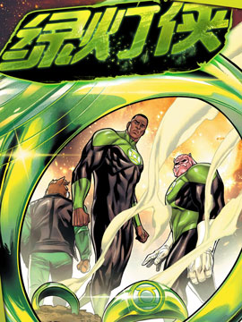 未来态绿灯侠