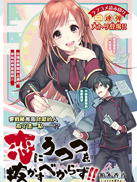 禁止被戀愛迷住雙眼!!