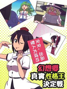 幻想鄉真實性格王決定戰 - 