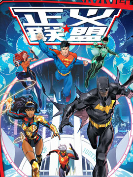 未来态正义联盟