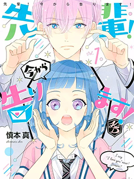 学长！我现在要对你告白！