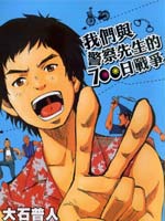 我们与警察先生的700日战争