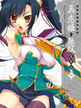 真恋姬无双萌将传MAGI-CU