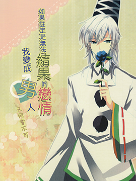 如果注定是無法結果的戀情 我變成男人又何嘗不可 - 