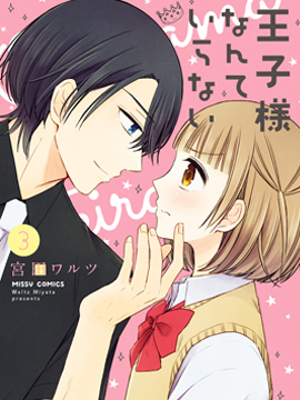 王子殿下什么的才不要呢