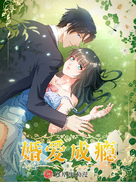 婚愛成癮