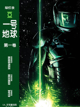 绿灯侠一号地球