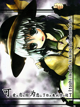 可愛的戀戀因為戀上了你而來到你身邊了 - 