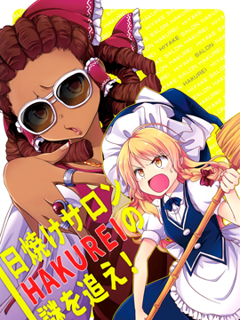 日曬沙龍探尋HAKUREI之謎吧！