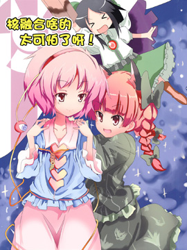 核融合啥的太可怕了呀