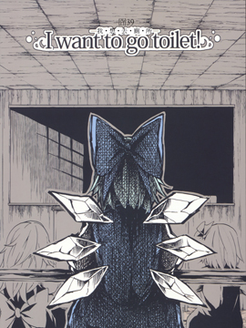 我想去廁所 - 