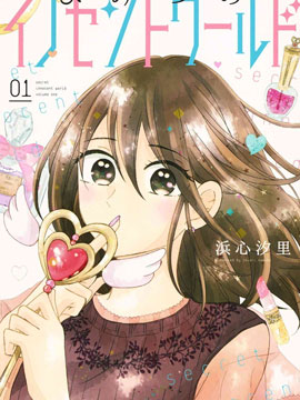 秘密的純真世界