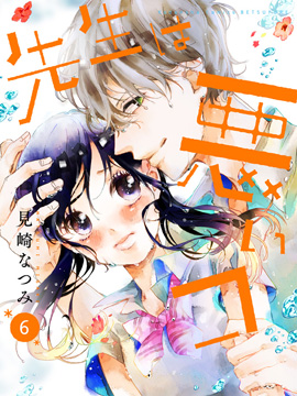 老師是壞蛋 - 見崎