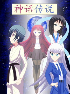 神話傳說