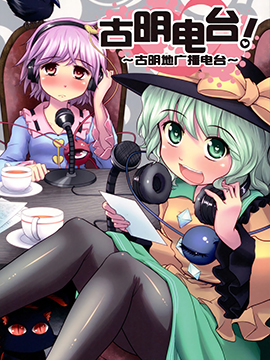 古明電臺！古明地廣播電臺