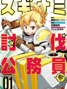 杉并区讨伐公务员