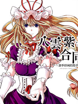 八云紫合同志 游手好闲的茄子少女