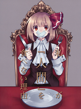 我之所以不吃人的理由