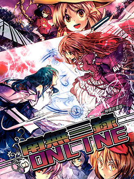 南无三录御柱南无三录ONLINE