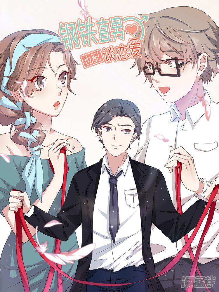 钢铁直男也配谈恋爱