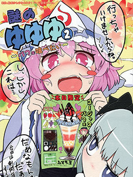 谜之幽幽幽2想要吃帕菲