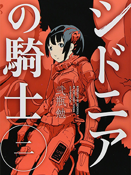 希德尼娅的骑士