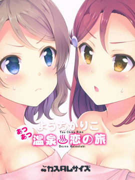温泉恋爱之旅