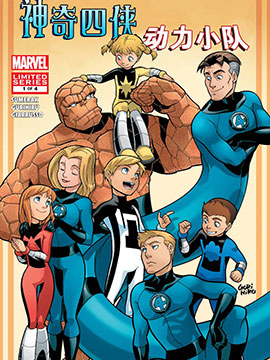 动力小队&amp神奇四侠