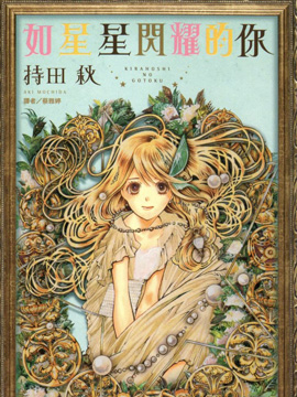 如星星闪耀的你