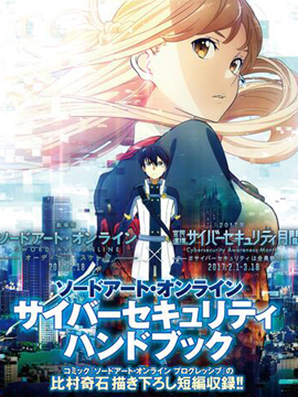 刀剑神域网络安全保护月