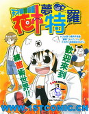 天才炼菌术师梦特罗