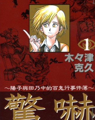 惊吓-阳子与田乃中的百鬼行事件簿