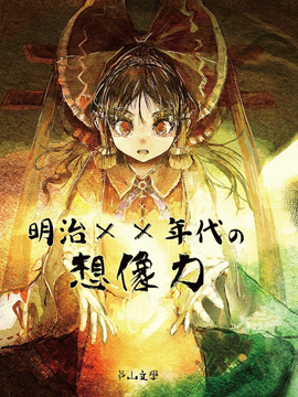 明治年代的想像力