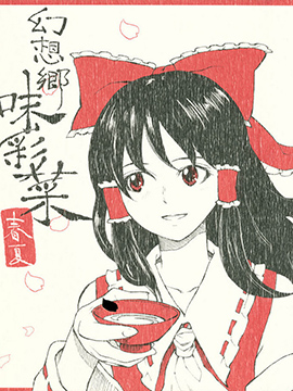 幻想乡味彩菜·春夏