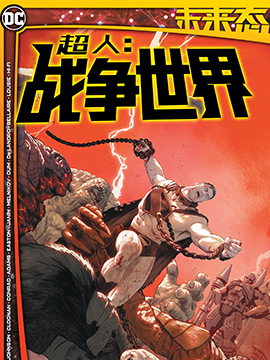 未来态超人-战争世界