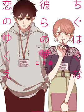 不相称两人的恋爱走向