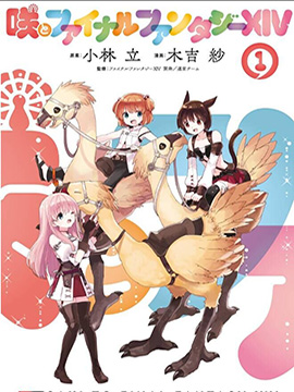 小咲与最终幻想14