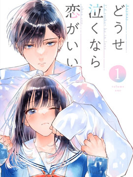 若与泪相伴不如恋相随