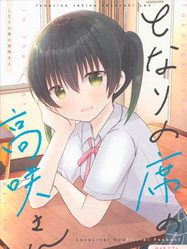 邻座的高咲小姐