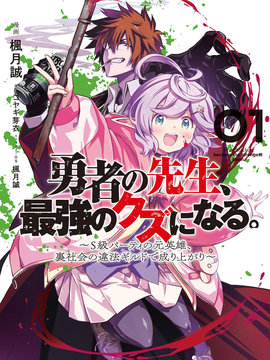 勇者的老师，变成最强的人渣。