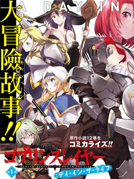 哥布林杀手人生的一日